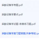 麻醉设备学期末考试复习重点总结-三号教学楼网站~创造一个奇迹