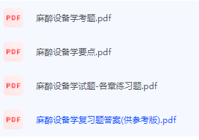 麻醉设备学期末考试复习重点总结-三号教学楼网站~创造一个奇迹