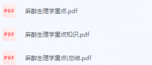 麻醉生理学期末考试复习重点总结-三号教学楼网站~创造一个奇迹
