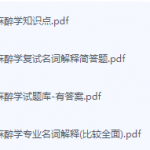 麻醉学期末考试复习重点总结-三号教学楼网站~创造一个奇迹