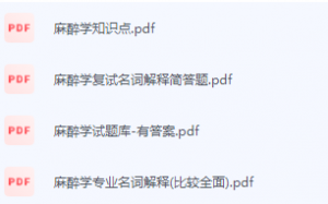 麻醉学期末考试复习重点总结-三号教学楼网站~创造一个奇迹