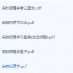 麻醉药理学期末考试复习重点总结-三号教学楼网站~创造一个奇迹
