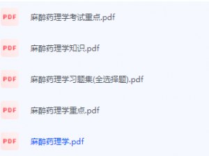 麻醉药理学期末考试复习重点总结-三号教学楼网站~创造一个奇迹