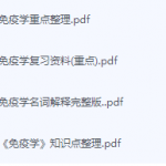 免疫学期末考试复习重点总结-三号教学楼网站~创造一个奇迹