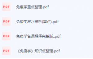 免疫学期末考试复习重点总结-三号教学楼网站~创造一个奇迹
