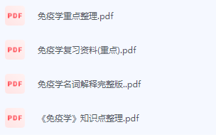 免疫学期末考试复习重点总结-三号教学楼网站~创造一个奇迹