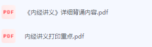 内经讲义期末考试复习重点总结-三号教学楼网站~创造一个奇迹