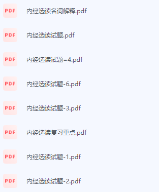 内经选读期末考试复习重点总结-三号教学楼网站~创造一个奇迹