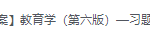  教育学王道俊郭文安第六版版第6版人教版-三号教学楼网站~创造一个奇迹