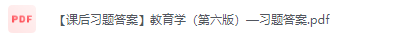 教育学王道俊郭文安第七版第7版人教版
