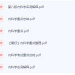 内科学期末考试复习重点总结-三号教学楼网站~创造一个奇迹