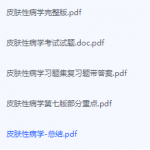 皮肤性病学期末考试复习重点总结-三号教学楼网站~创造一个奇迹