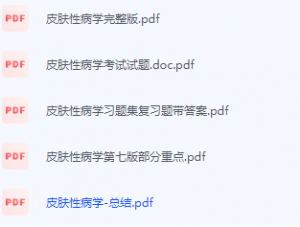 皮肤性病学期末考试复习重点总结-三号教学楼网站~创造一个奇迹
