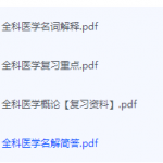 全科医学期末复习资料总结-三号教学楼网站~创造一个奇迹