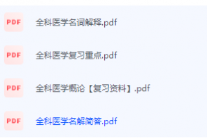 全科医学期末复习资料总结-三号教学楼网站~创造一个奇迹