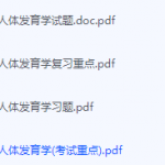 人体发育学期末考试复习重点总结-三号教学楼网站~创造一个奇迹
