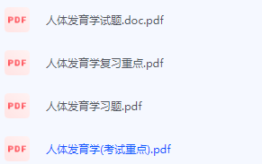 人体发育学期末考试复习重点总结-三号教学楼网站~创造一个奇迹