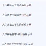 人体寄生虫学期末考试复习重点总结-三号教学楼网站~创造一个奇迹