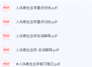 人体寄生虫学期末考试复习重点总结-三号教学楼网站~创造一个奇迹