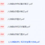 人体解剖学期末考试复习重点总结-三号教学楼网站~创造一个奇迹