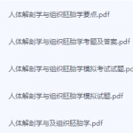 人体解剖学与组织胚胎学期末考试复习重点总结-三号教学楼网站~创造一个奇迹