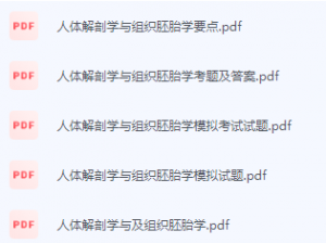 人体解剖学与组织胚胎学期末考试复习重点总结-三号教学楼网站~创造一个奇迹