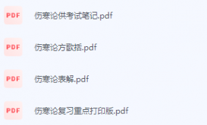 伤寒论期末考试复习重点总结-三号教学楼网站~创造一个奇迹