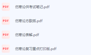 伤寒论期末考试复习重点总结-三号教学楼网站~创造一个奇迹