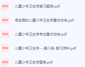 少年儿童卫生学期末考试复习重点总结-三号教学楼网站~创造一个奇迹
