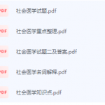 社会医学期末考试复习重点总结-三号教学楼网站~创造一个奇迹