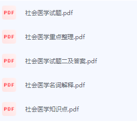 社会医学期末考试复习重点总结-三号教学楼网站~创造一个奇迹