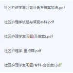 社区护理学期末考试复习重点总结-三号教学楼网站~创造一个奇迹