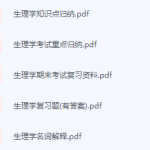 生理学期末考试复习重点总结更新-三号教学楼网站~创造一个奇迹