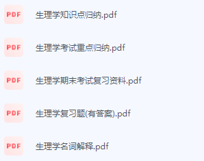 生理学期末考试复习重点总结更新-三号教学楼网站~创造一个奇迹