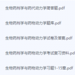 生物药剂学与药代动力学期末考试复习重点总结-三号教学楼网站~创造一个奇迹