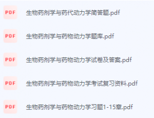 生物药剂学与药代动力学期末考试复习重点总结-三号教学楼网站~创造一个奇迹