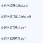 生药学期末考试复习重点总结-三号教学楼网站~创造一个奇迹