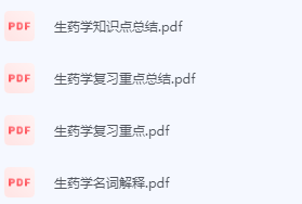 生药学期末考试复习重点总结-三号教学楼网站~创造一个奇迹