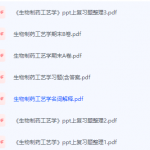 生物制药工艺学期末考试复习重点总结-三号教学楼网站~创造一个奇迹