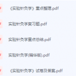 实验针灸学期末考试复习重点总结-三号教学楼网站~创造一个奇迹