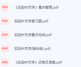 实验针灸学期末考试复习重点总结-三号教学楼网站~创造一个奇迹