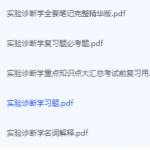 实验诊断学期末考试复习重点总结-三号教学楼网站~创造一个奇迹