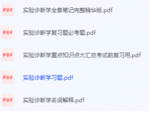实验诊断学期末考试复习重点总结-三号教学楼网站~创造一个奇迹