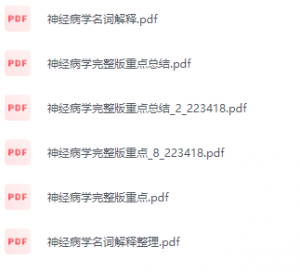 神经病学期末考试复习重点总结-三号教学楼网站~创造一个奇迹