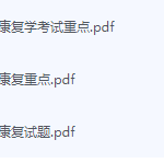 神经康复学期末考试复习重点总结-三号教学楼网站~创造一个奇迹