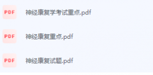 神经康复学期末考试复习重点总结-三号教学楼网站~创造一个奇迹