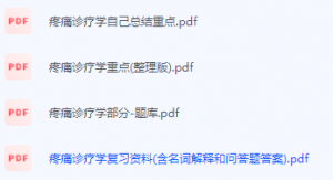 疼痛诊疗学期末考试复习重点总结-三号教学楼网站~创造一个奇迹