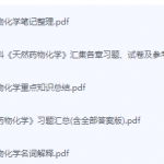 天然药物化学期末考试复习重点总结(-三号教学楼网站~创造一个奇迹