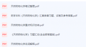 天然药物化学期末考试复习重点总结(-三号教学楼网站~创造一个奇迹