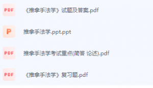 推拿手法学期末考试复习重点总结-三号教学楼网站~创造一个奇迹